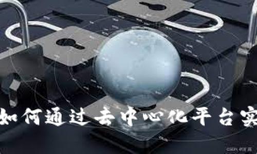 深入探究Web3交易所:如何通过去中心化平台实现更高效的交易与投资