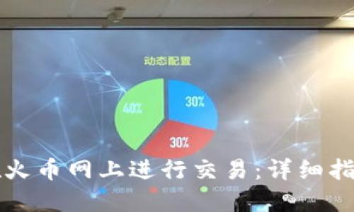 比特派如何在火币网上进行交易:详细指南与实用技巧