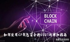 如何使用CP钱包盲合抢USDT的详细指南