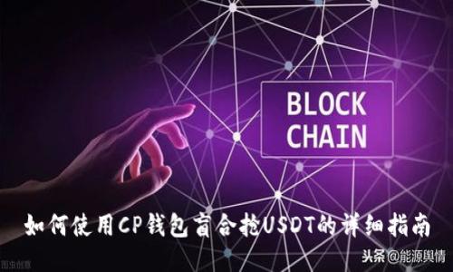 如何使用CP钱包盲合抢USDT的详细指南