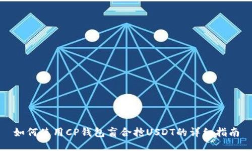 如何使用CP钱包盲合抢USDT的详细指南