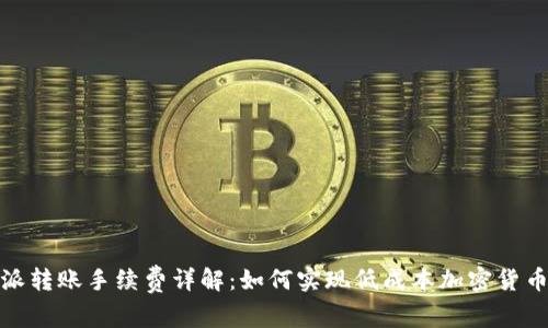 比特派转账手续费详解：如何实现低成本加密货币转账