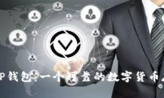 揭秘BitP钱包：一个可靠的数字货币存