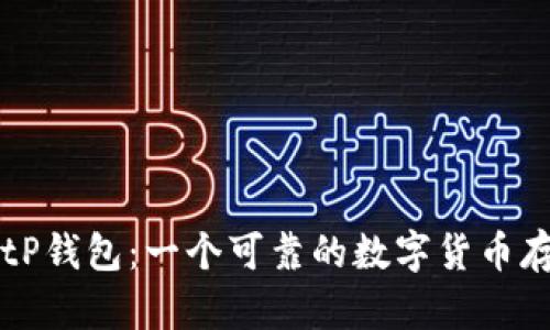 揭秘BitP钱包:一个可靠的数字货币存储平台