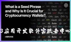 如何利用Web3应用开发软件实现去中心