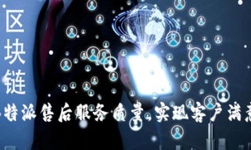 如何提升B特派售后服务质量,实现客户满意度的飞跃