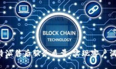 如何提升B特派售后服务质量，实现客