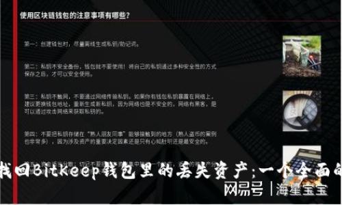如何找回BitKeep钱包里的丢失资产:一个全面的指南