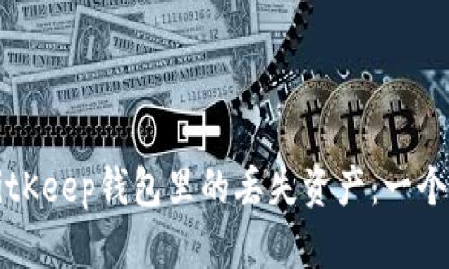 如何找回BitKeep钱包里的丢失资产:一个全面的指南