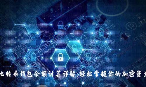 比特币钱包余额计算详解:轻松掌握你的加密资产