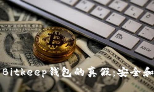 如何辨别Bitkeep钱包的真假:安全和使用指南