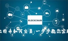 钱包内的比特币如何交易：一步步教你