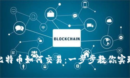 钱包内的比特币如何交易:一步步教你实现财富增值