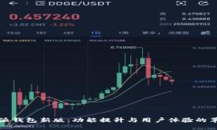 探索比特派钱包新版：功能提升与用户