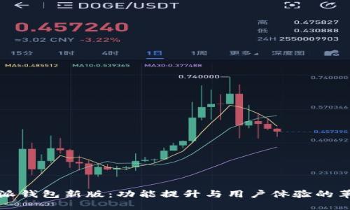 探索比特派钱包新版:功能提升与用户体验的革命性变革