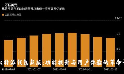 探索比特派钱包新版:功能提升与用户体验的革命性变革