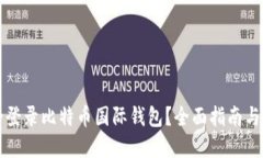 如何安全登录比特币国际钱包？全面指
