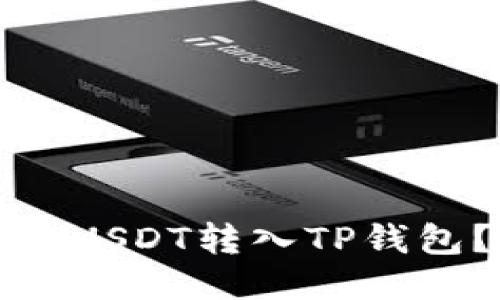 如何快速安全地将USDT转入TP钱包?详尽指南与技巧