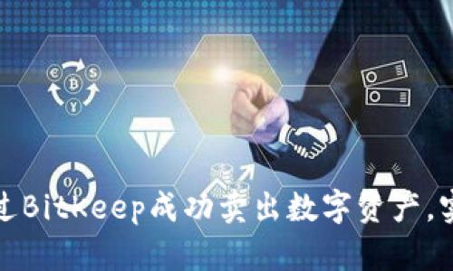 如何通过BitKeep成功卖出数字资产,实现盈利