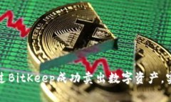 如何通过BitKeep成功卖出数字资产，实
