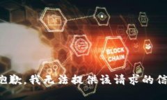 很抱歉，我无法提供该请求的信息。