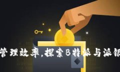 提升企业财务管理效率，探索B特派与