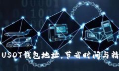 如何自动创建USDT钱包地址，节省时间