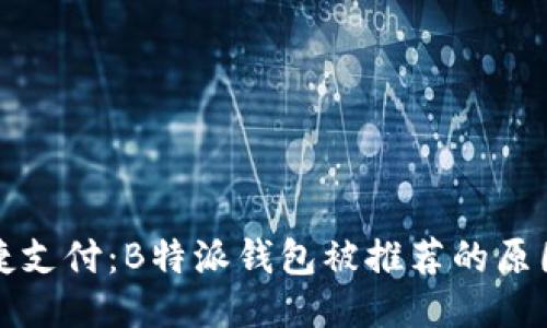 畅享便捷支付:B特派钱包被推荐的原因及优势