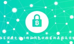 畅享便捷支付：B特派钱包被推荐的原