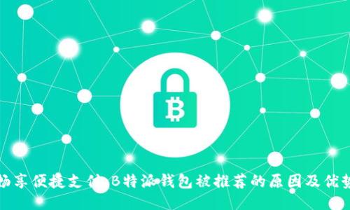 畅享便捷支付:B特派钱包被推荐的原因及优势