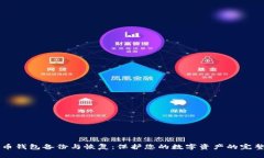 比特币钱包备份与恢复：保护您的数字