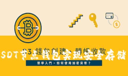 如何使用USDT节点钱包实现安全存储与高效交易
