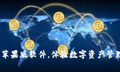 比特派：免费下载苹果版软件，体验数