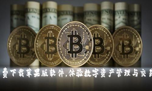 比特派:免费下载苹果版软件,体验数字资产管理与交易的便捷性