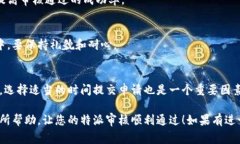 特派审核的时间通常会因具体情况而有