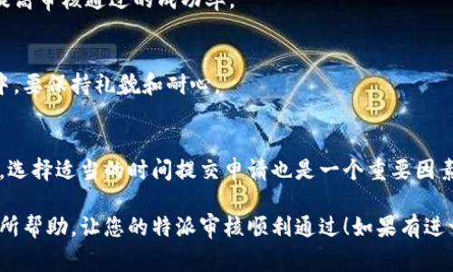 特派审核的时间通常会因具体情况而有所不同。一般来说，审核的周期可能在1周到3周之间。但请注意，这只是一个大致的估算，实际审核时间还可能受到申请量、审核团队工作效率、申请内容完整性等多种因素的影响。

为了确保审核能够顺利进行，您可以考虑以下几点：

1. 准备完整的申请材料
确保您的申请材料齐全且符合要求。缺失任何材料都有可能导致审核延迟。请仔细阅读申请指南，并按照要求提交所有必要的文档。

2. 提前了解审核标准
各平台通常会有明确的审核标准和指南。通过了解这些信息，您可以更好地准备材料，提高审核通过的成功率。

3. 定期跟进审核进度
如果审核时间超过预期，您可以通过官方渠道联系相关人员，询问审核进度。在此过程中，要保持礼貌和耐心。

4. 考虑季节性因素
在一些特定的时节，申请量可能会增加，如节假日前后等。这会导致审核耗时变长。因此，选择适当的时间提交申请也是一个重要因素。

总之，准备充分、了解标准、保持沟通是缩短审核时间的重要方法。希望这些建议对您有所帮助，让您的特派审核顺利通过！如果有进一步的问题或需要更多指导，请不要犹豫与我们联系。