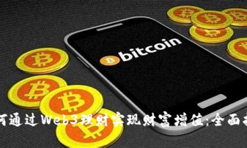 如何通过Web3理财实现财富增值:全面指南