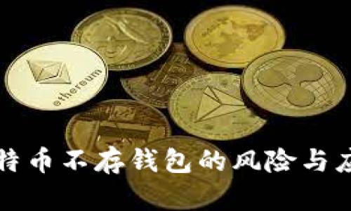 买了比特币不存钱包的风险与应对策略