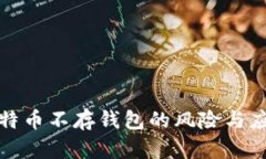 买了比特币不存钱包的风险与应对策略
