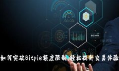 如何突破Bitpie额度限制，轻松提升交易