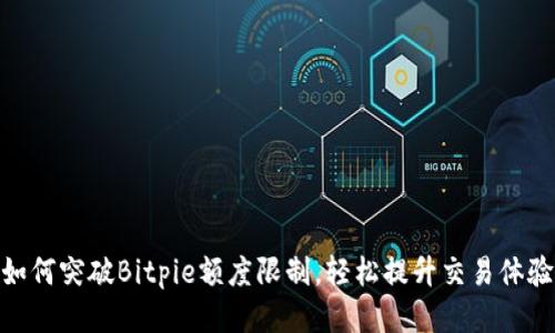 如何突破Bitpie额度限制，轻松提升交易体验