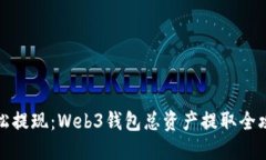 轻松提现：Web3钱包总资产提取全攻略
