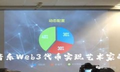 如何通过音乐Web3代币实现艺术家的收