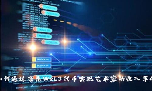 如何通过音乐Web3代币实现艺术家的收入革命