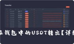 如何轻松将比特派钱包中的USDT转出？