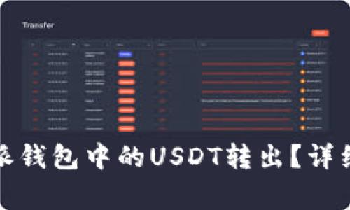 如何轻松将比特派钱包中的USDT转出？详细步骤与注意事项