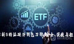 全面解析B特派硬件钱包刀锋：安全、