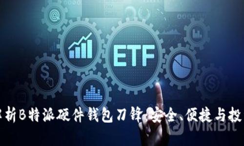 全面解析B特派硬件钱包刀锋:安全、便捷与投资收益