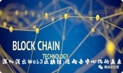 深入浅出Web3区块链：迈向去中心化的