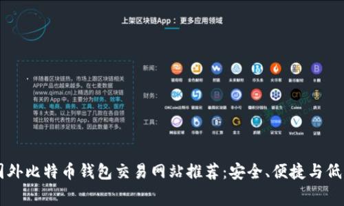 十大国外比特币钱包交易网站推荐：安全、便捷与低手续费